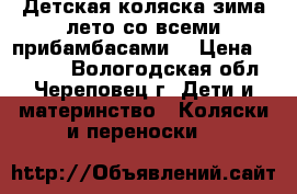  Детская коляска зима-лето со всеми прибамбасами. › Цена ­ 14 000 - Вологодская обл., Череповец г. Дети и материнство » Коляски и переноски   